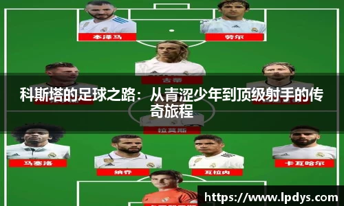 科斯塔的足球之路：从青涩少年到顶级射手的传奇旅程