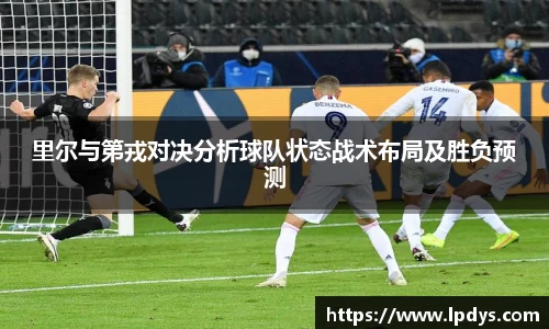 里尔与第戎对决分析球队状态战术布局及胜负预测