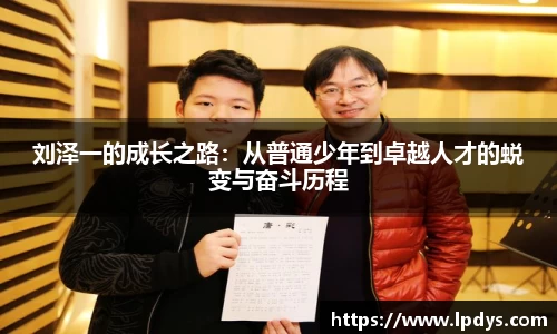 刘泽一的成长之路：从普通少年到卓越人才的蜕变与奋斗历程