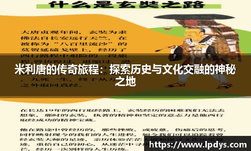 米利唐的传奇旅程：探索历史与文化交融的神秘之地