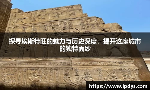 探寻埃斯特旺的魅力与历史深度，揭开这座城市的独特面纱