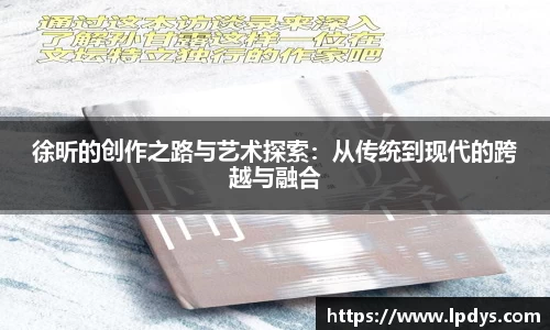徐昕的创作之路与艺术探索：从传统到现代的跨越与融合