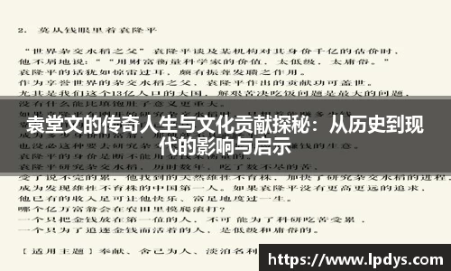 袁堂文的传奇人生与文化贡献探秘：从历史到现代的影响与启示