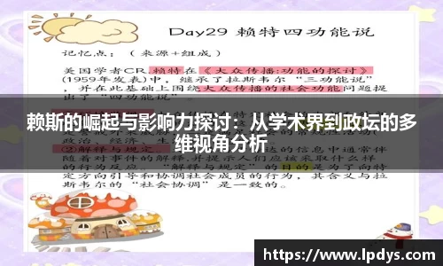 赖斯的崛起与影响力探讨：从学术界到政坛的多维视角分析
